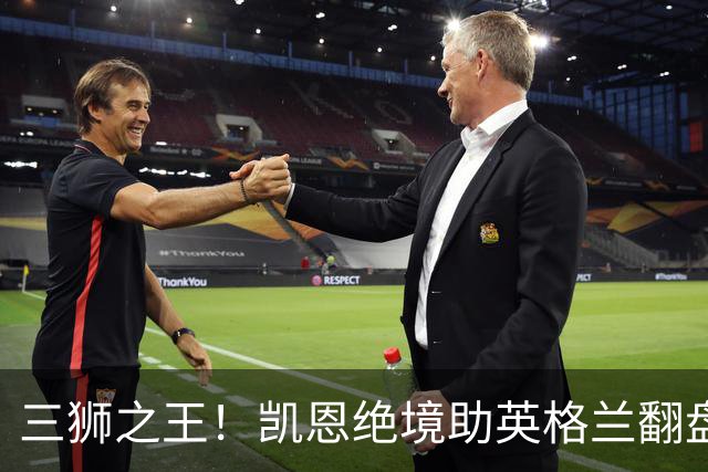 三狮之王！凯恩绝境助英格兰翻盘 世界杯进球数超贝利