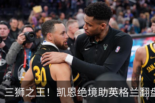 三狮之王！凯恩绝境助英格兰翻盘 世界杯进球数超贝利