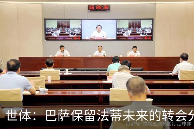 世体：巴萨保留法蒂未来的转会分成权益，释放1720万欧的工资总额