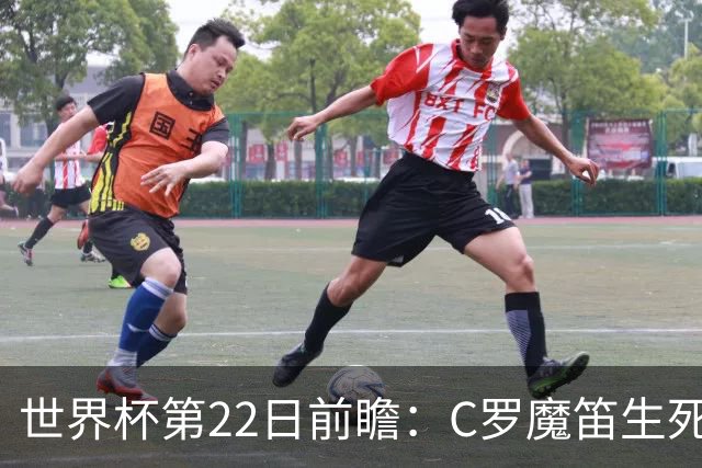 世界杯第22日前瞻：C罗魔笛生死斗 西班牙力争破咒