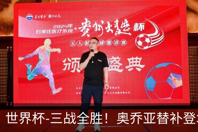 世界杯-三战全胜！奥乔亚替补登场 墨西哥3-0送捷克出局