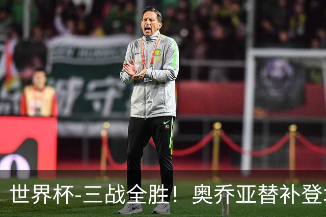 世界杯-三战全胜！奥乔亚替补登场 墨西哥3-0送捷克出局