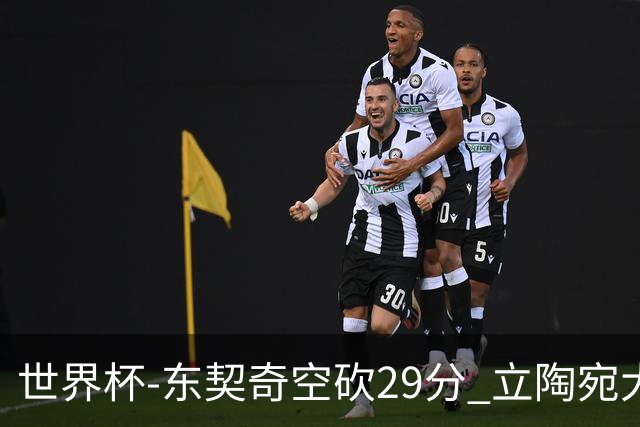 世界杯-东契奇空砍29分 立陶宛大胜斯洛文尼亚