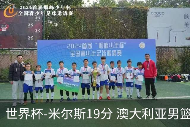 世界杯-米尔斯19分 澳大利亚男篮大胜格鲁吉亚