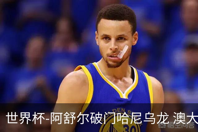 世界杯-阿舒尔破门哈尼乌龙 澳大利亚1-1埃及进点球