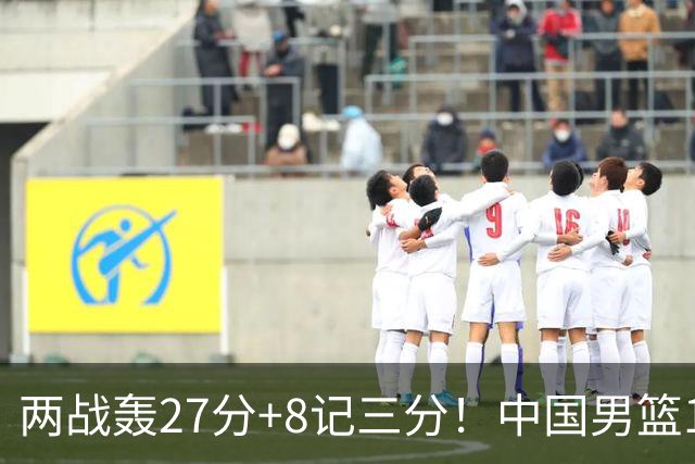 两战轰27分+8记三分！中国男篮16岁新星大闪耀：惠州库里剑指世少赛
