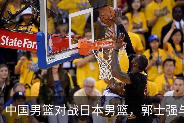 中国男篮对战日本男篮，郭士强与教练组或做三个决定，确立3大新核心