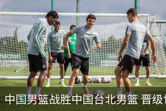 中国男篮战胜中国台北男篮 晋级世预赛第二阶段