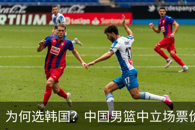 为何选韩国？中国男篮中立场票价出炉，多重博弈后FIBA调停！