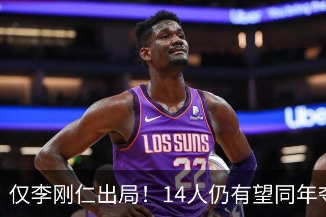 仅李刚仁出局！14人仍有望同年夺欧冠+世界杯：法国5人 葡萄牙4人
