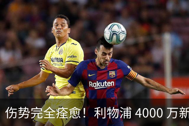 伤势完全痊愈！利物浦 4000 万新援迎世界杯首秀，西班牙边路解燃眉之急
