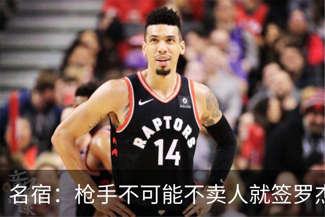 名宿：枪手不可能不卖人就签罗杰斯，他们肯定想用厄德高换转会费