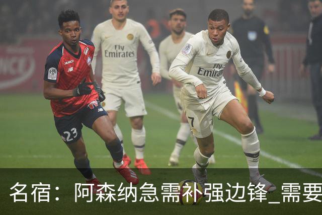 名宿：阿森纳急需补强边锋 需要出售队中冗员 但不能放走特罗萨德