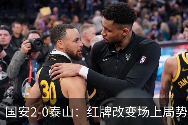 国安2-0泰山：红牌改变场上局势，U23国脚再遭“教训”