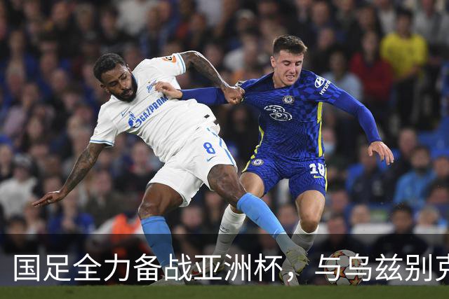 国足全力备战亚洲杯，与乌兹别克斯坦和朝鲜的热身赛基本敲定，短期内不会与佛得角交手，一旦佛足协发出正式邀约，中国足协会认真考虑