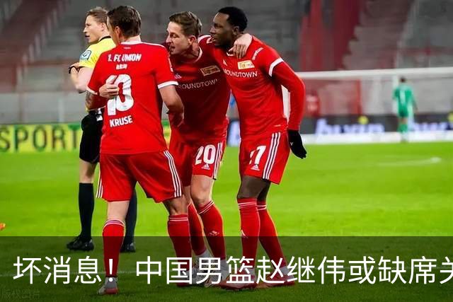 坏消息！中国男篮赵继伟或缺席关键战，脚踝肿胀+打封闭，令人心疼