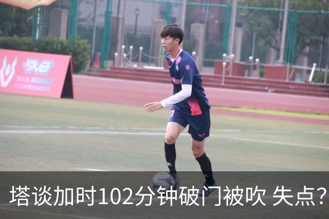 塔谈加时102分钟破门被吹 失点？困难时刻还会承担责任