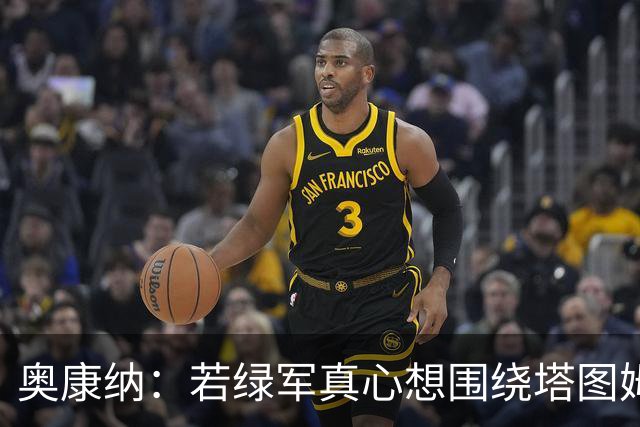 奥康纳：若绿军真心想围绕塔图姆建队 黄蜂是为数不多的交易对象