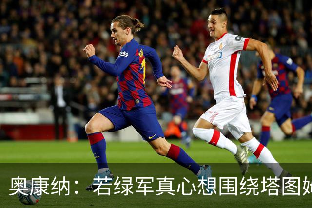 奥康纳：若绿军真心想围绕塔图姆建队 黄蜂是为数不多的交易对象