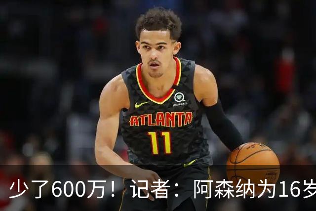少了600万！记者：阿森纳为16岁蒙加报价650万，曼城总价1250万镑