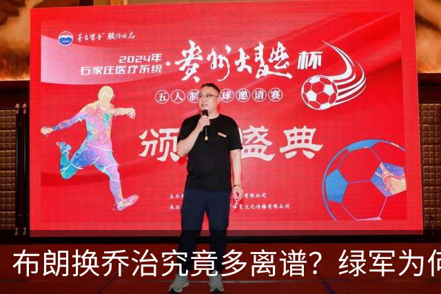 布朗换乔治究竟多离谱？绿军为何决意自毁前程