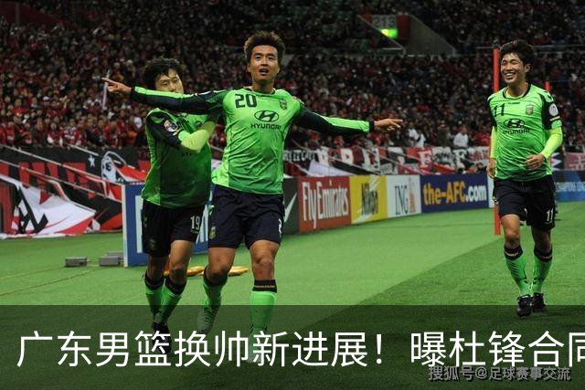 广东男篮换帅新进展！曝杜锋合同7月1日到期，管理层欲选外教团队，李春江有望回归