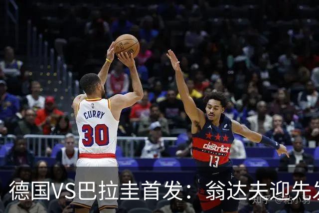德国VS巴拉圭首发：翁达夫迎先发 哈弗茨配维尔茨萨内