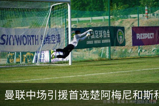 曼联中场引援首选楚阿梅尼和斯科特 与热刺抢荷兰边锋