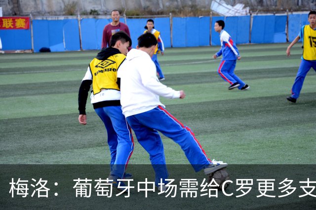 梅洛：葡萄牙中场需给C罗更多支持，他们在巴黎明明总能传出好球