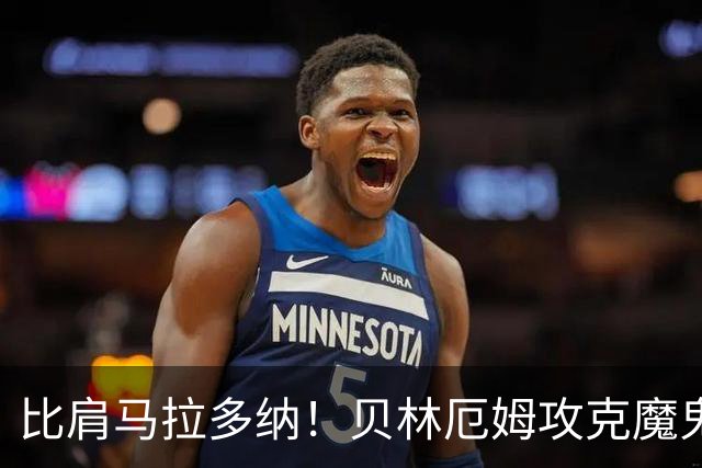比肩马拉多纳！贝林厄姆攻克魔鬼球场 一数据竟超凯恩