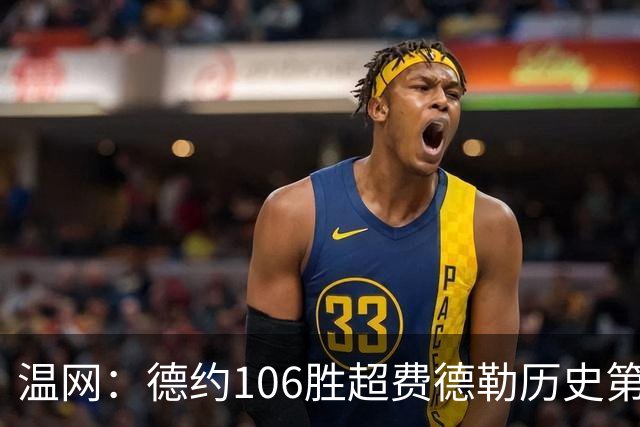 温网：德约106胜超费德勒历史第一 辛纳3-0横扫进八强