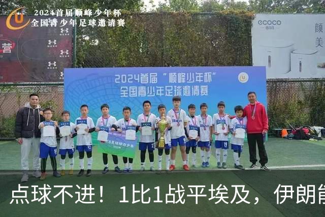 点球不进！1比1战平埃及，伊朗能否晋级只能留给命运