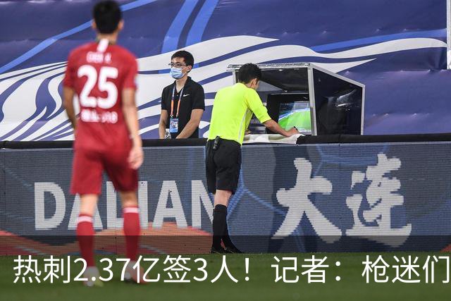 热刺2.37亿签3人！记者：枪迷们别慌，阿森纳预计也有大手笔引援