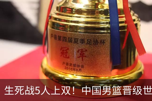 生死战5人上双！中国男篮晋级世预赛第二阶段