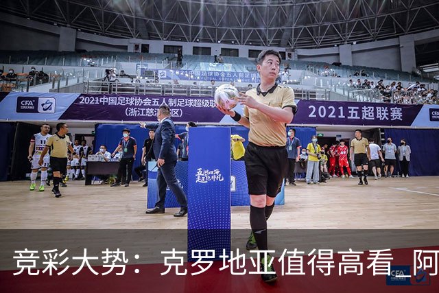 竞彩大势：克罗地亚值得高看 阿根廷完胜可期