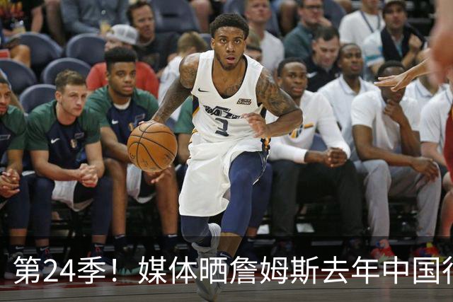 第24季！媒体晒詹姆斯去年中国行言论：退役不远了 但还没到时候