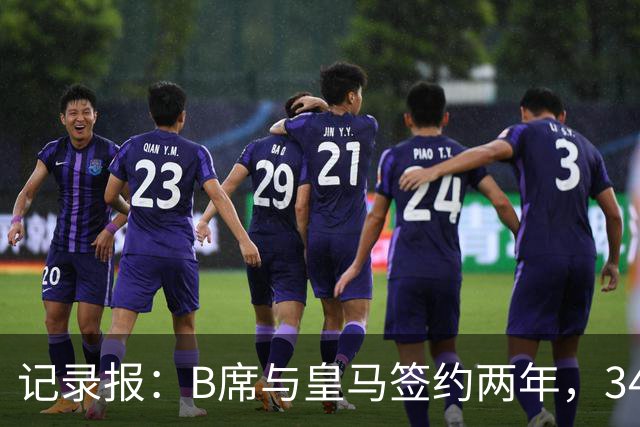 记录报：B席与皇马签约两年，34岁自由身离队可能回归本菲卡