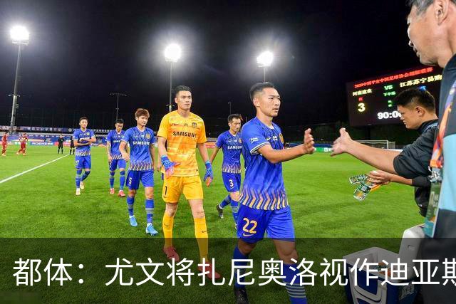 都体：尤文将扎尼奥洛视作迪亚斯B计划，乌迪内斯要1500万欧起步