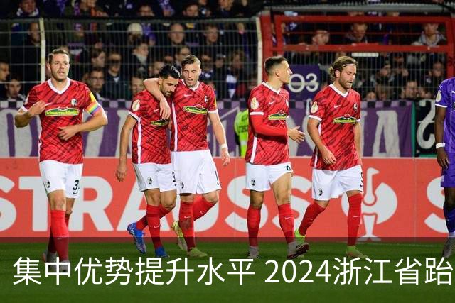 集中优势提升水平 2024浙江省跆拳道训练营启动
