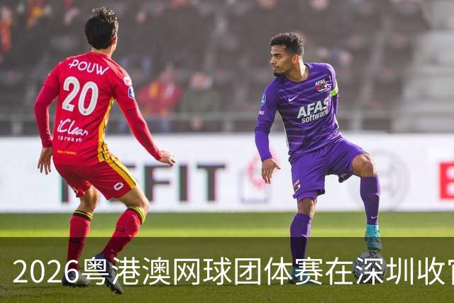 2026粤港澳网球团体赛在深圳收官