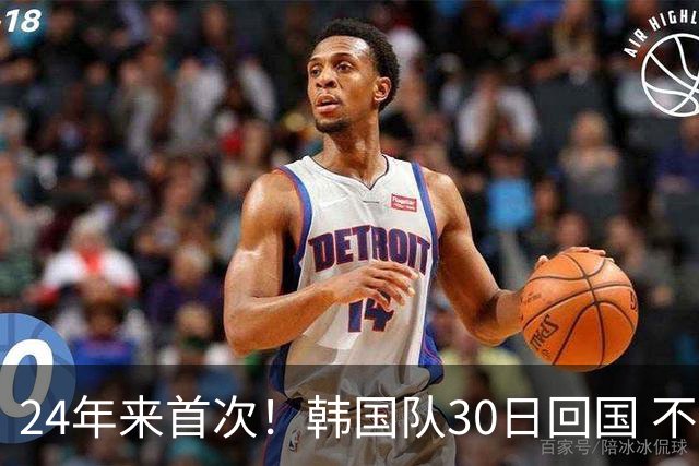 24年来首次！韩国队30日回国 不举行官方欢迎仪式