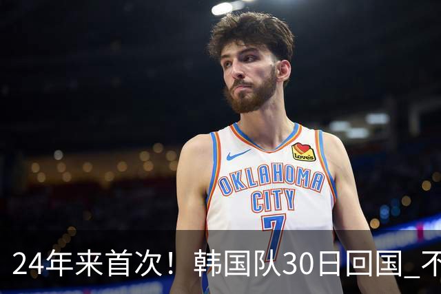 24年来首次！韩国队30日回国 不举行官方欢迎仪式