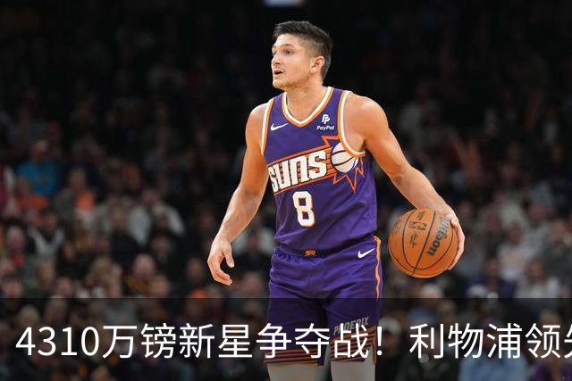 4310万镑新星争夺战！利物浦领先曼联，德甲边锋引英超球队疯抢