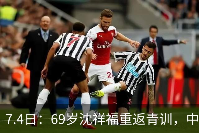7.4日：69岁沈祥福重返青训，中国足球的根，到底谁来扎？