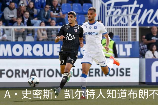 A·史密斯：凯尔特人知道布朗不想屈居人下 所以他们必须送走他