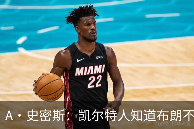 A·史密斯：凯尔特人知道布朗不想屈居人下 所以他们必须送走他